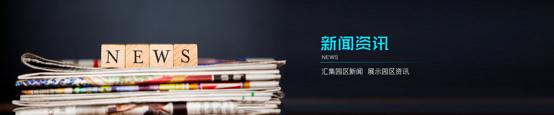 新闻资讯